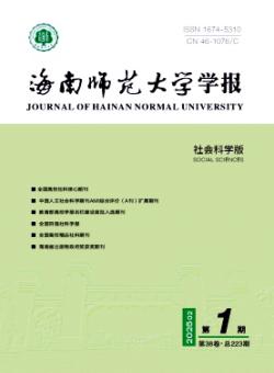 海南师范大学学报·社会科学版期刊